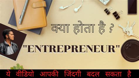 Entrepreneur क्या होता है .